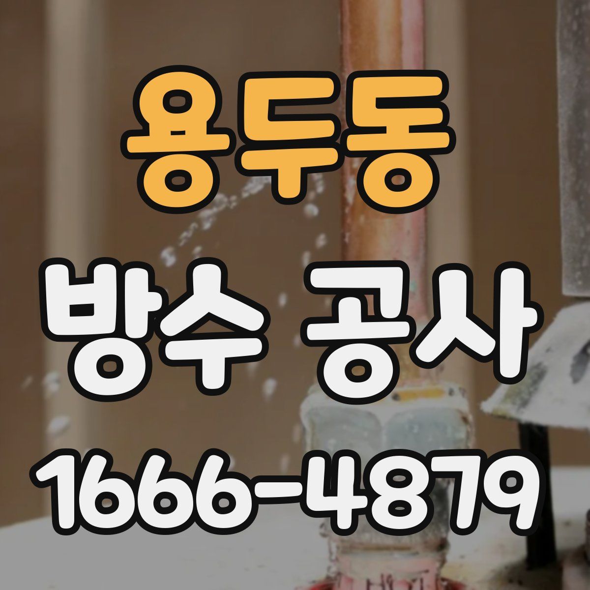 용두동 방수 공사
