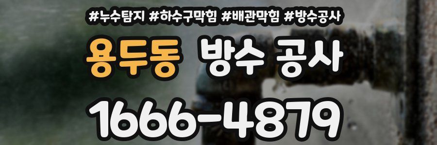 용두동 방수 공사