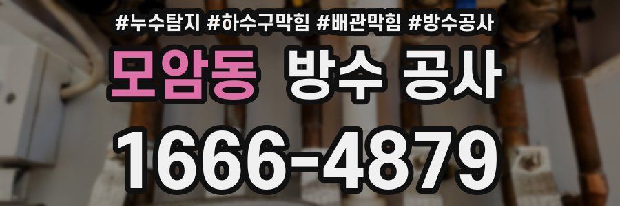 모암동 방수 공사