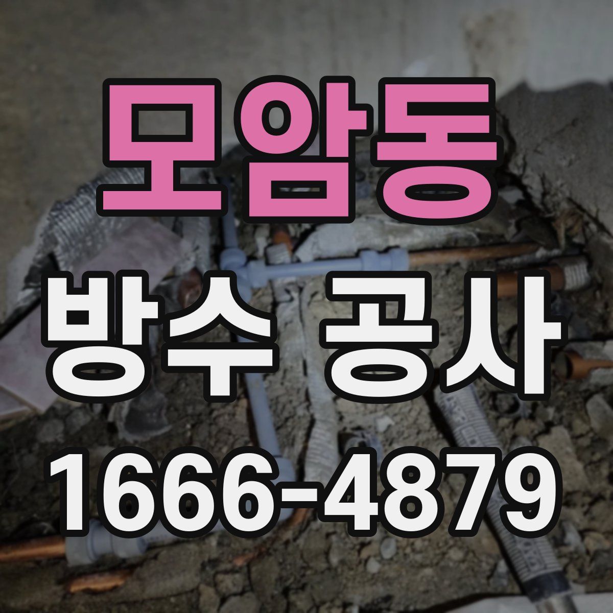 모암동 방수 공사
