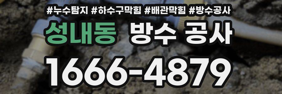 성내동 방수 공사
