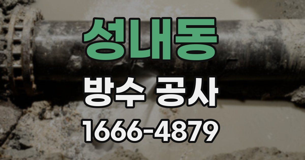 성내동 방수 공사