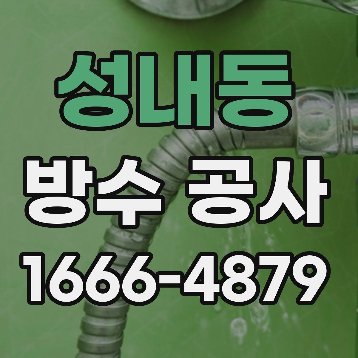 성내동 방수 공사