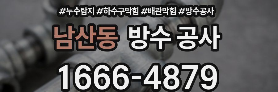 남산동 방수 공사