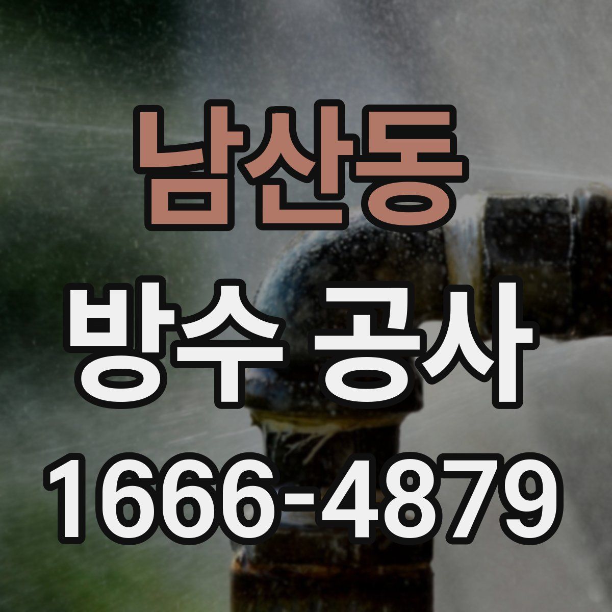 남산동 방수 공사