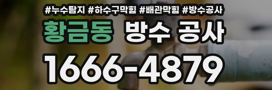 황금동 방수 공사