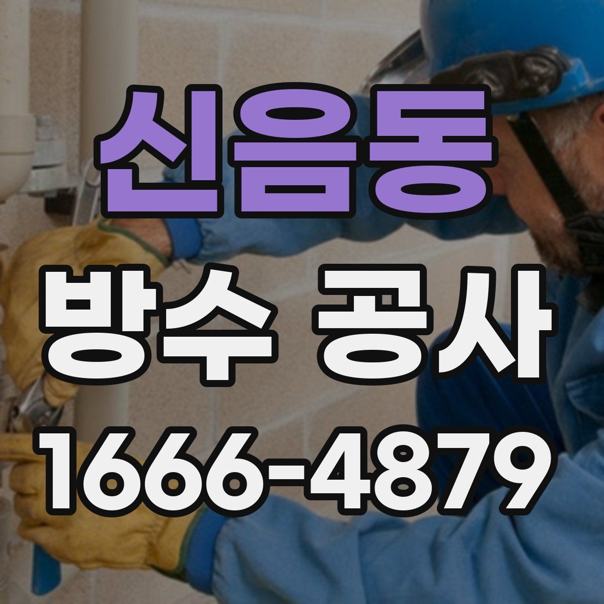 신음동 방수 공사