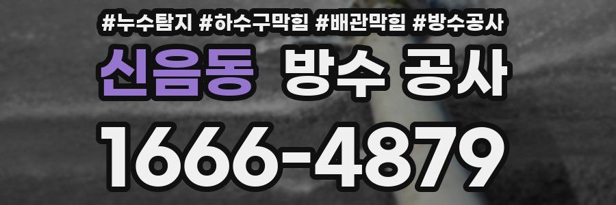 신음동 방수 공사