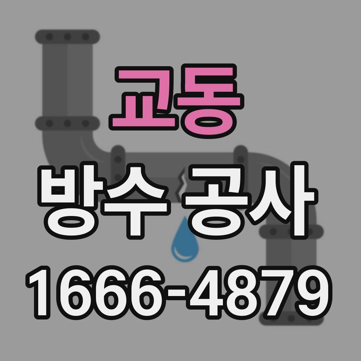 교동 방수 공사