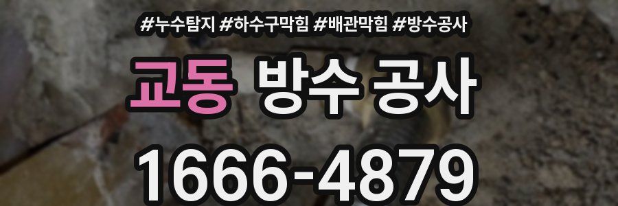 교동 방수 공사
