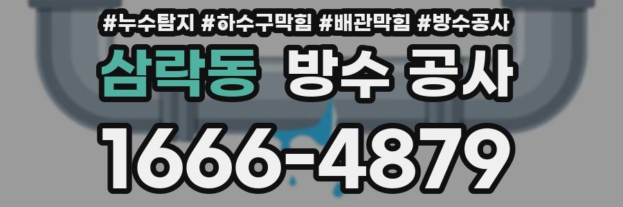 삼락동 방수 공사