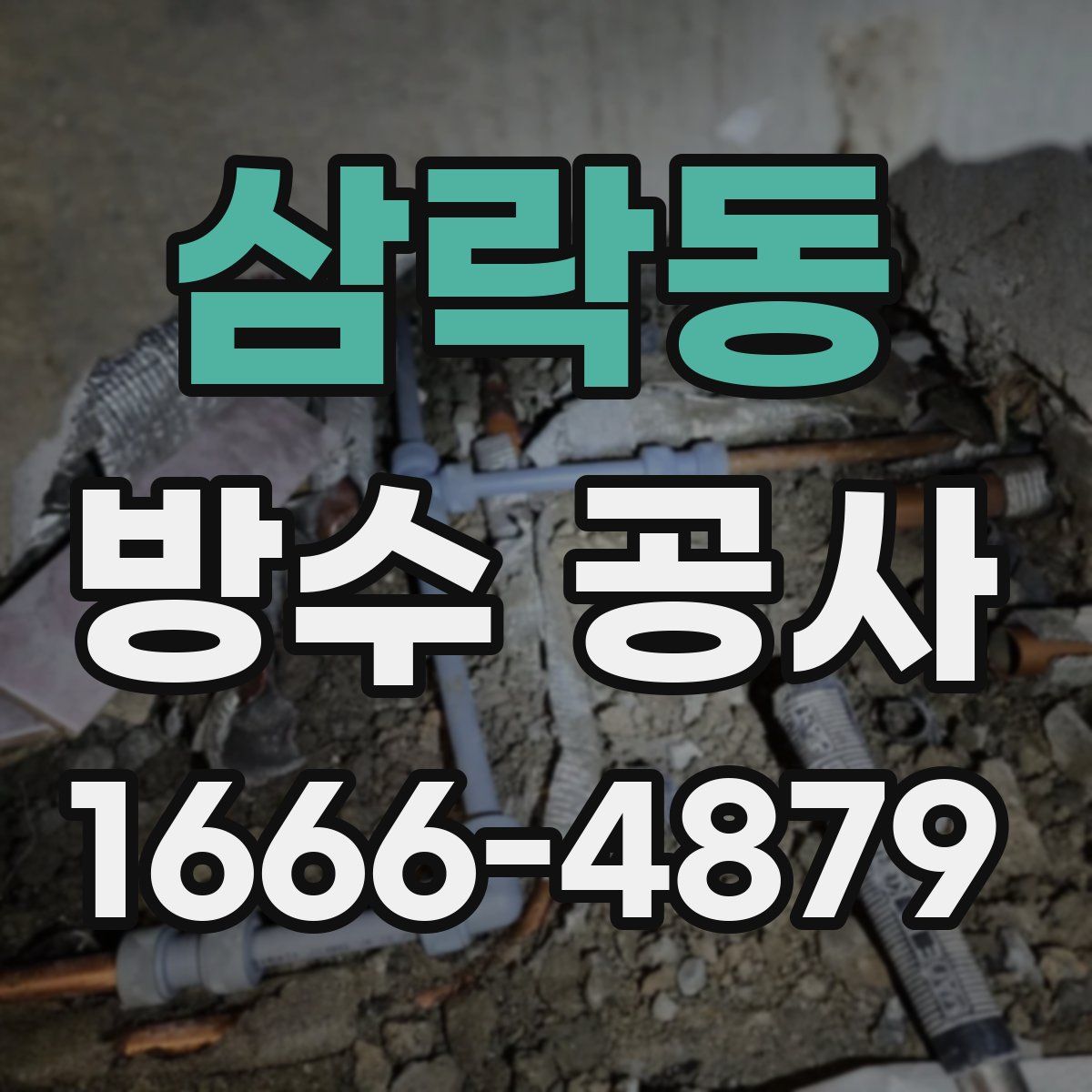 삼락동 방수 공사