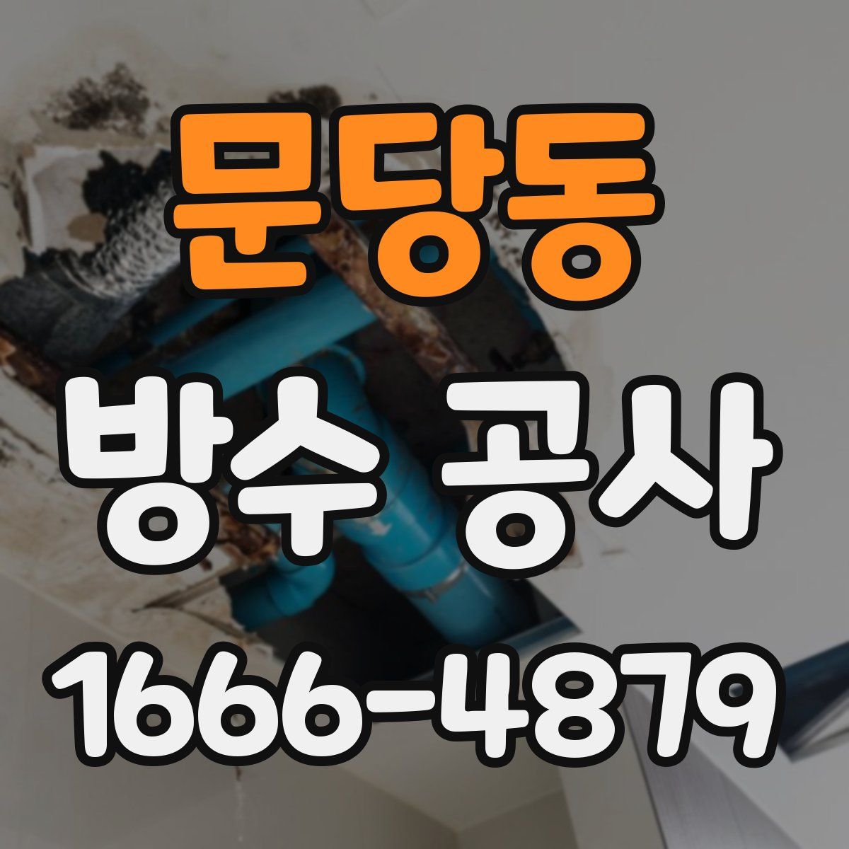 문당동 방수 공사