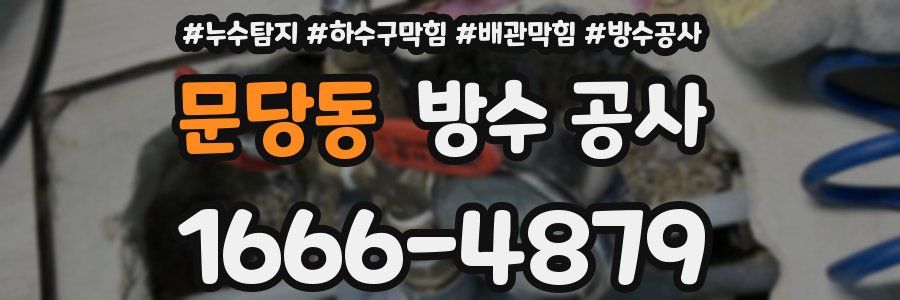 문당동 방수 공사