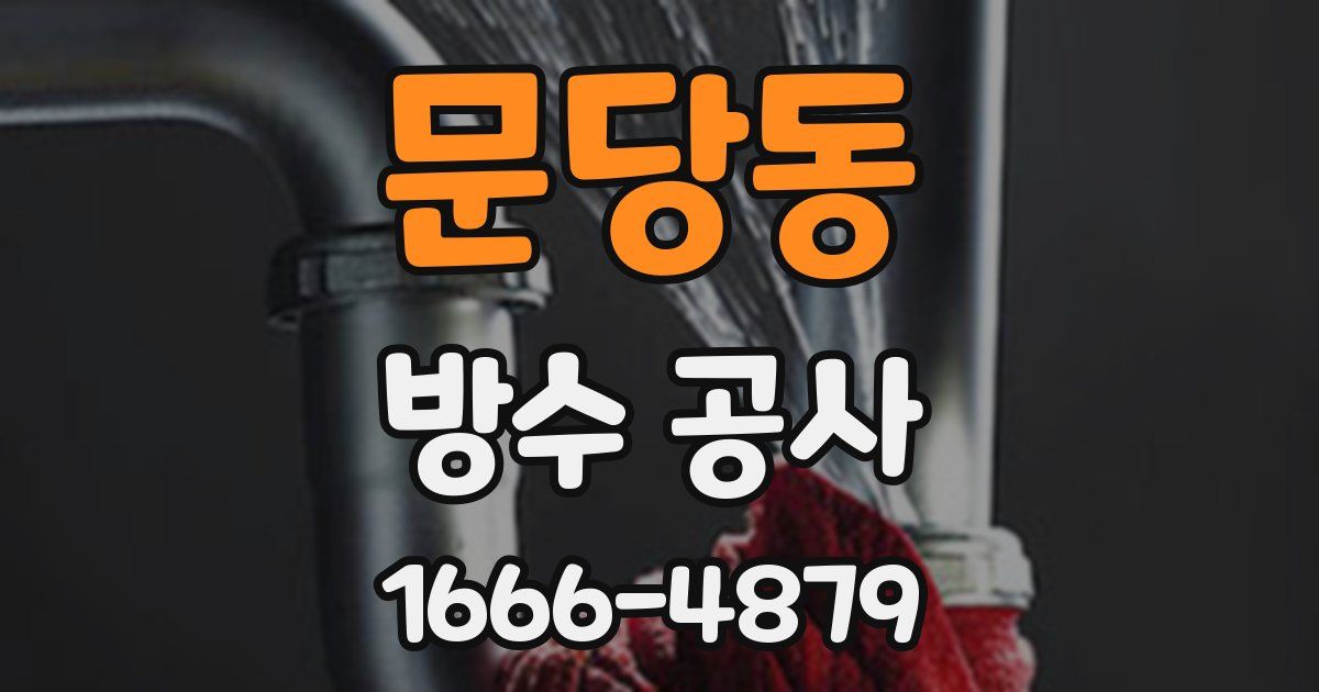 문당동 방수 공사