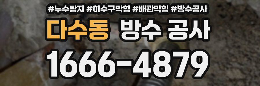 다수동 방수 공사