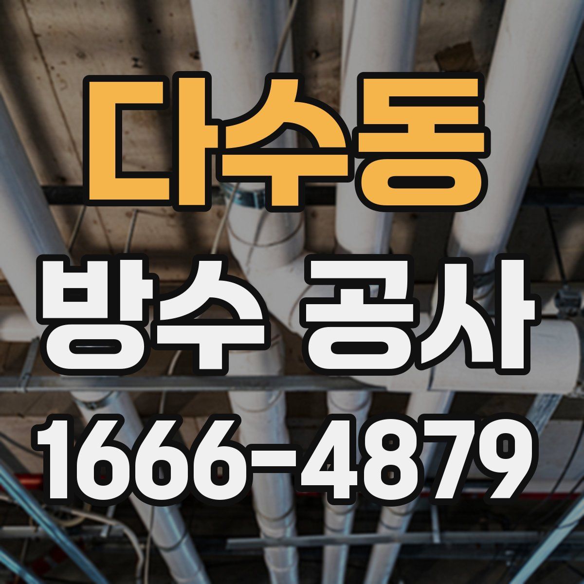 다수동 방수 공사
