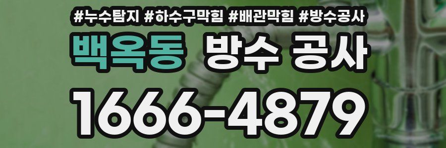백옥동 방수 공사