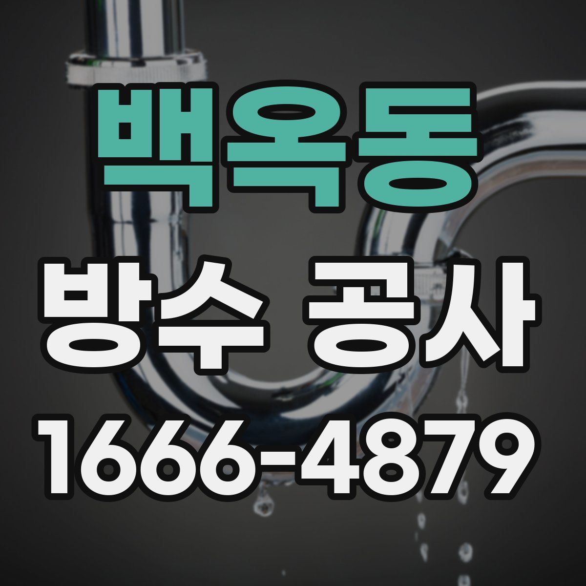 백옥동 방수 공사