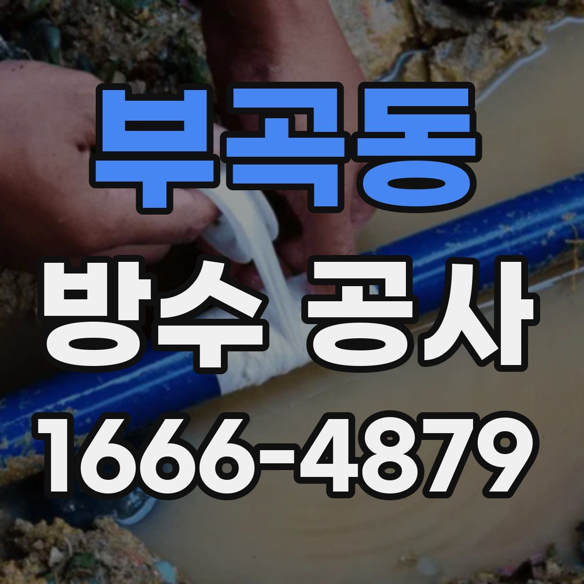 부곡동 방수 공사