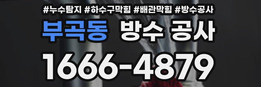 부곡동 방수 공사