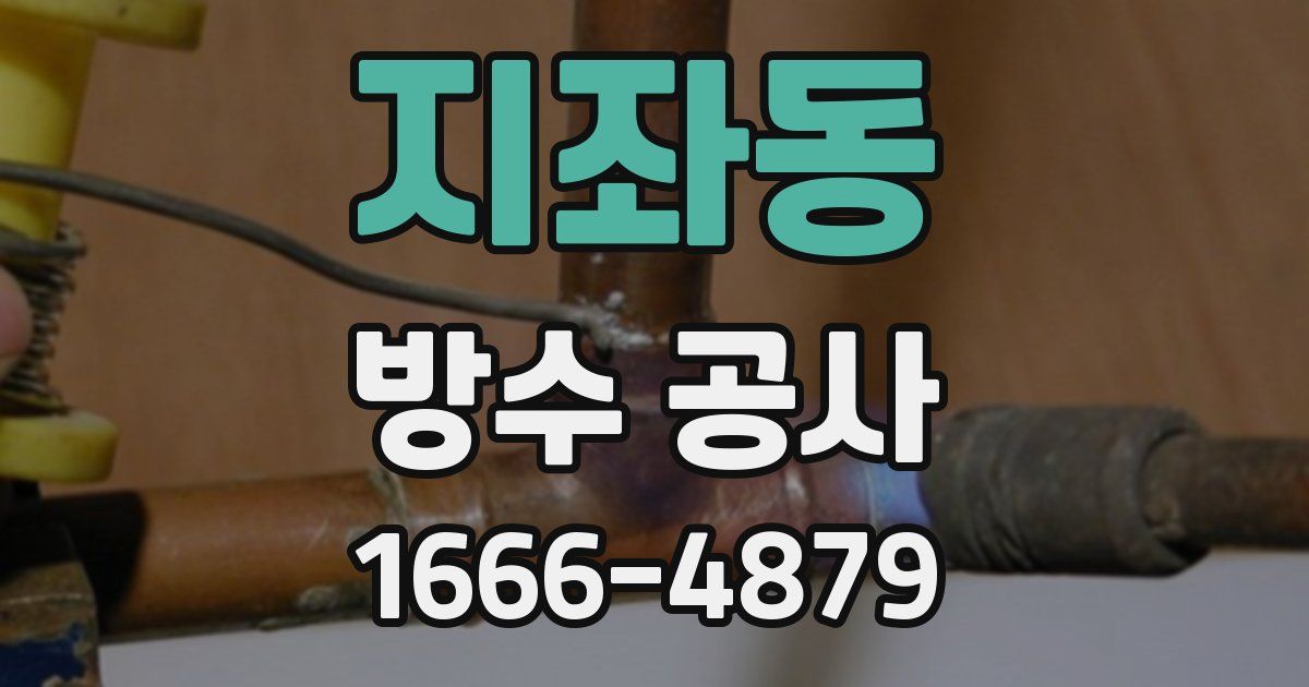 지좌동 방수 공사