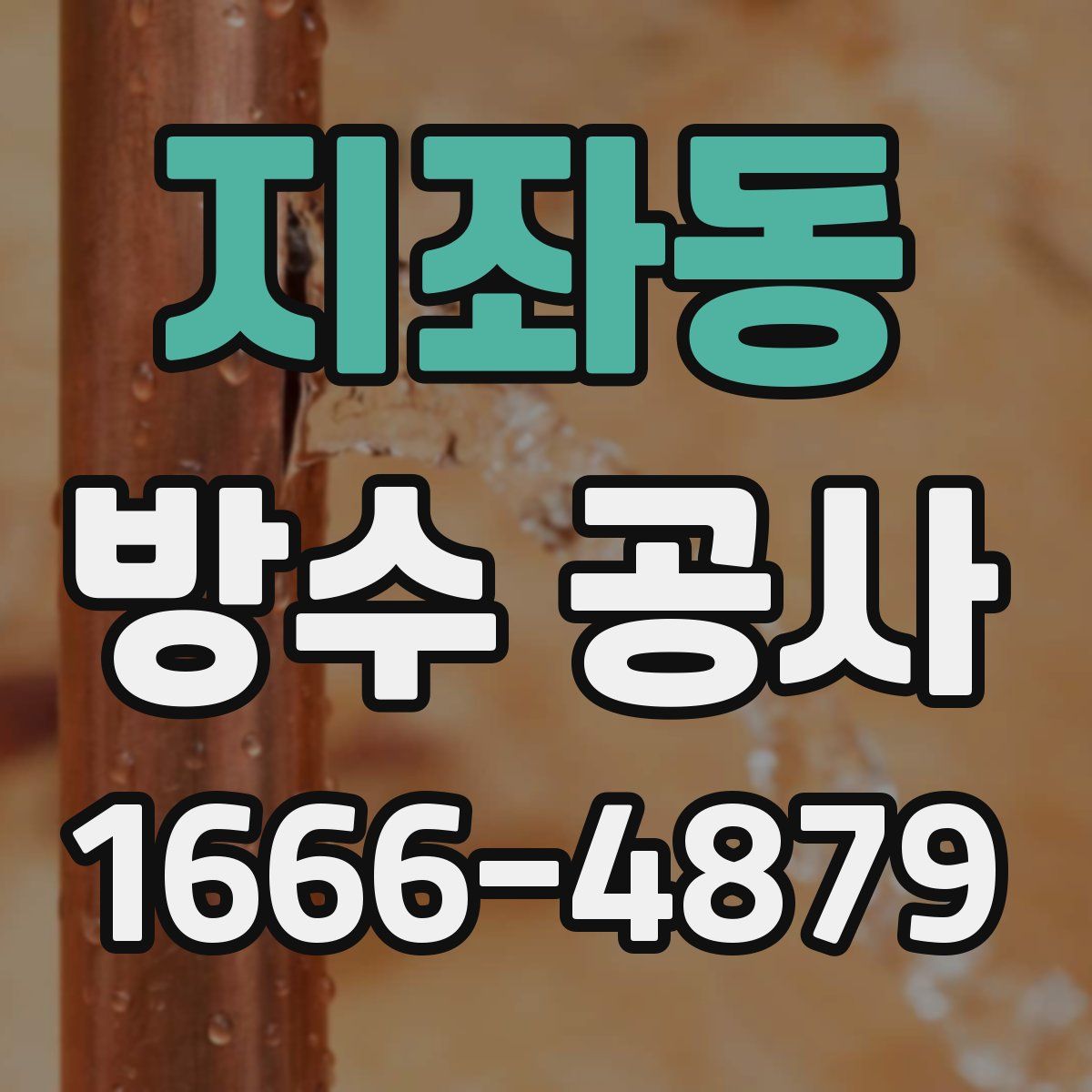 지좌동 방수 공사