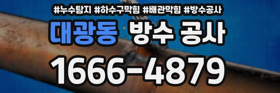 대광동 방수 공사