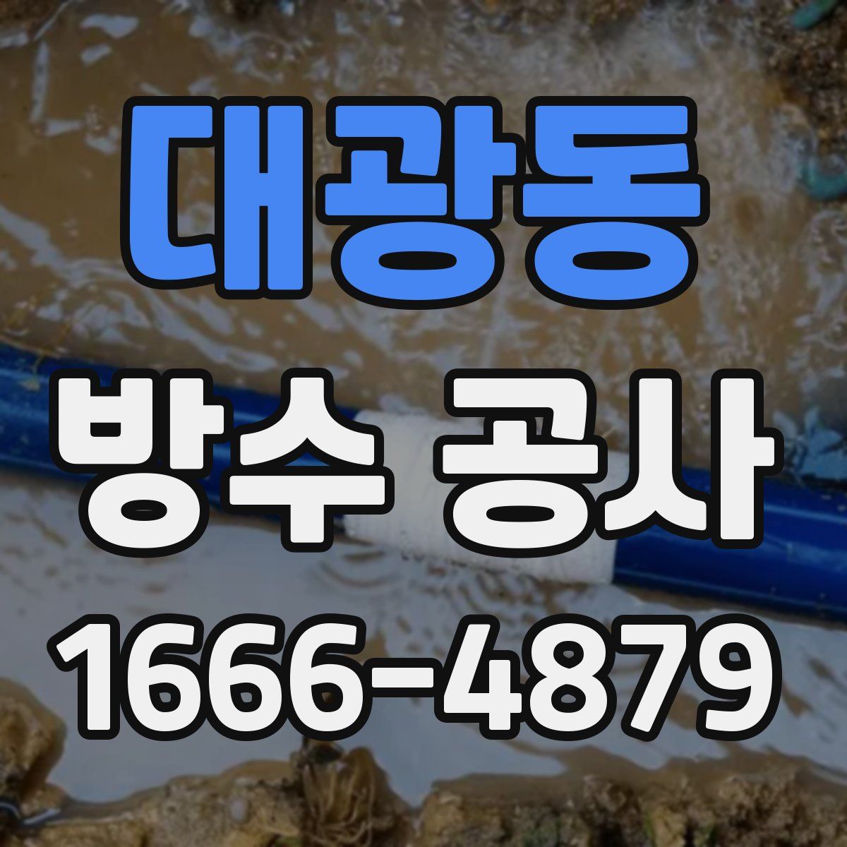 대광동 방수 공사