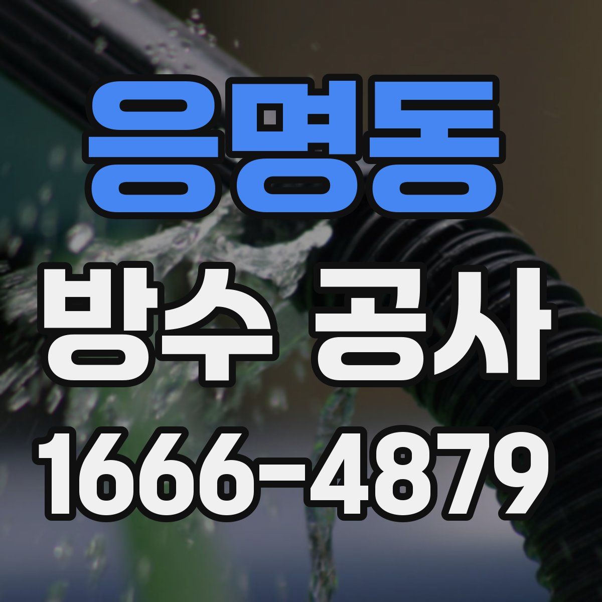 응명동 방수 공사