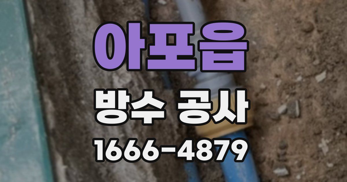 아포읍 방수 공사