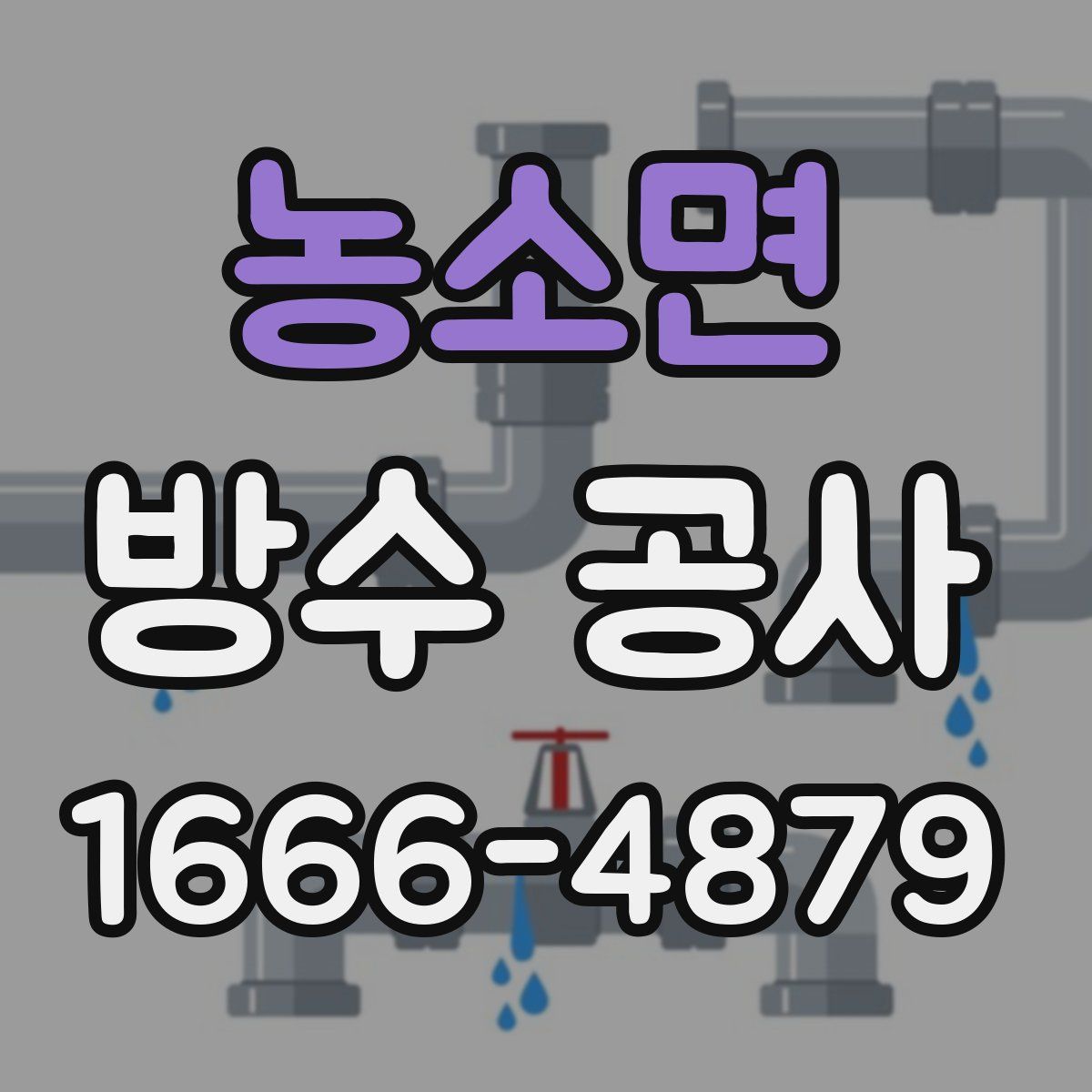 농소면 방수 공사
