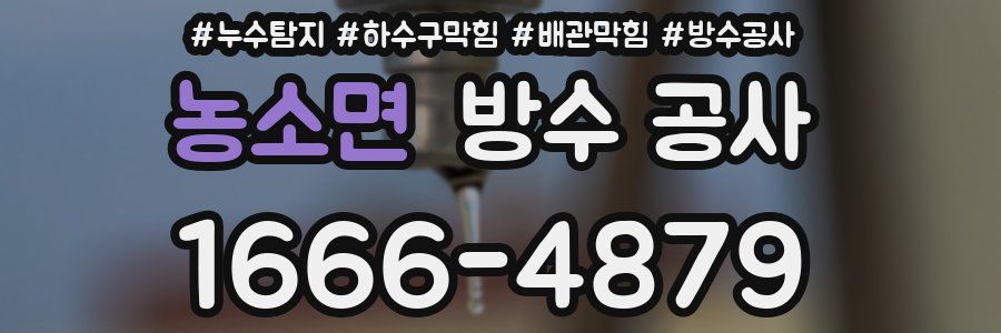 농소면 방수 공사