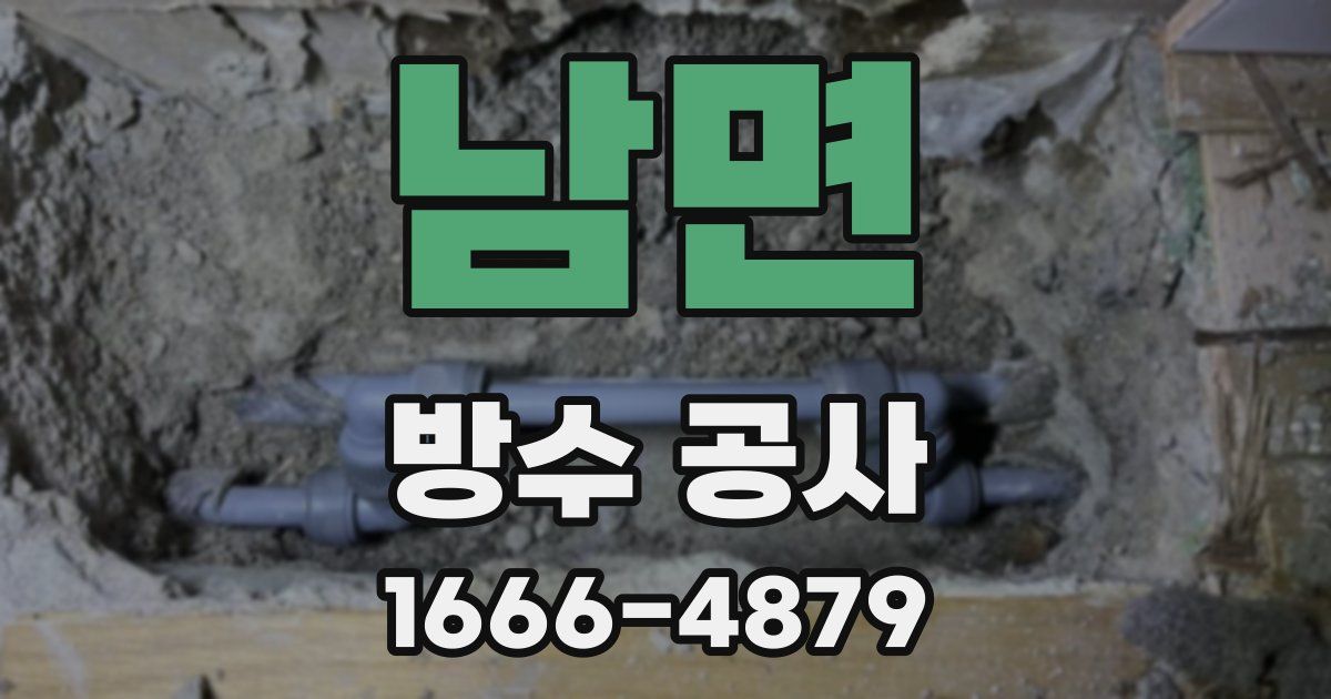 남면 방수 공사