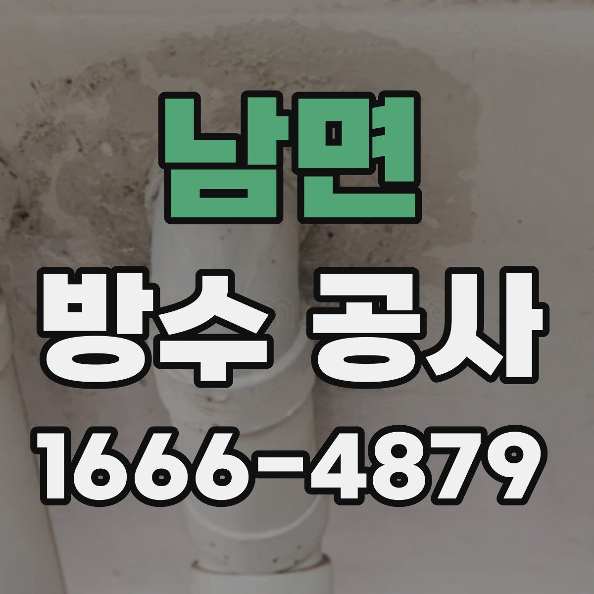 남면 방수 공사