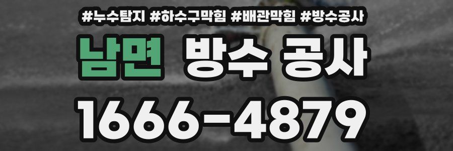 남면 방수 공사