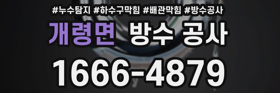 개령면 방수 공사