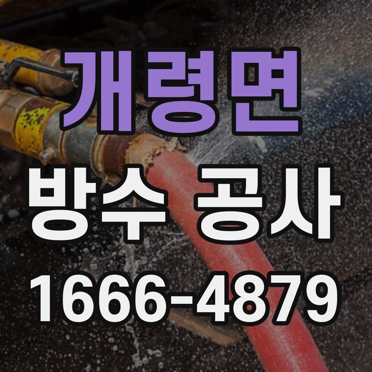 개령면 방수 공사