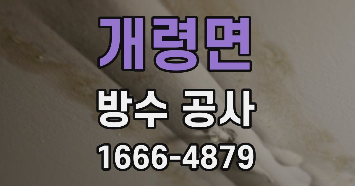 개령면 방수 공사