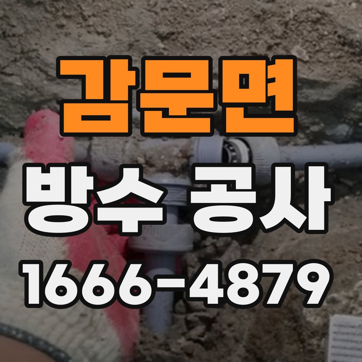 감문면 방수 공사