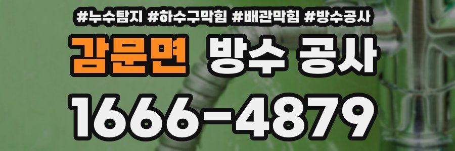 감문면 방수 공사
