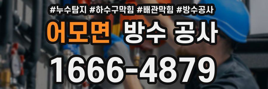 어모면 방수 공사