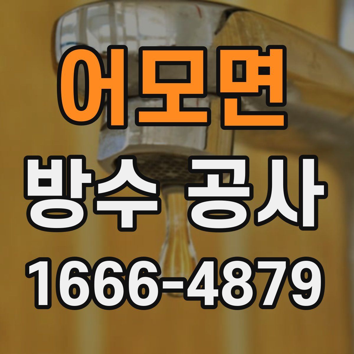 어모면 방수 공사