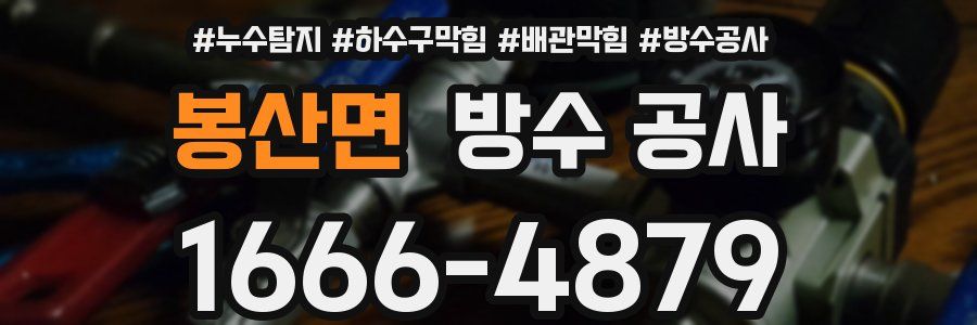 봉산면 방수 공사