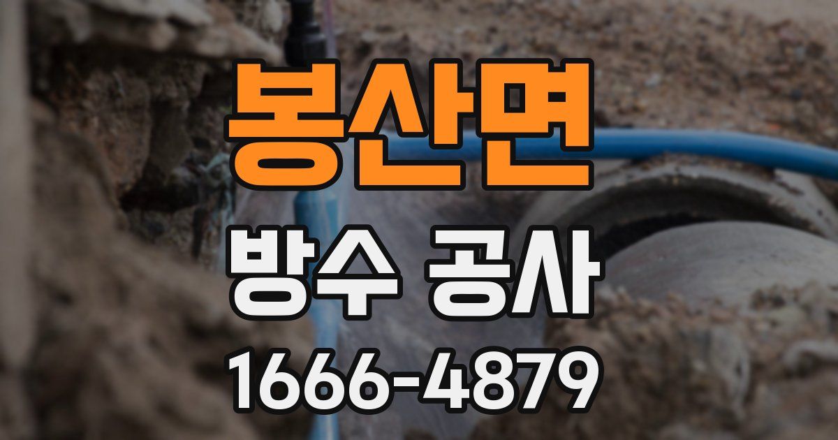 봉산면 방수 공사
