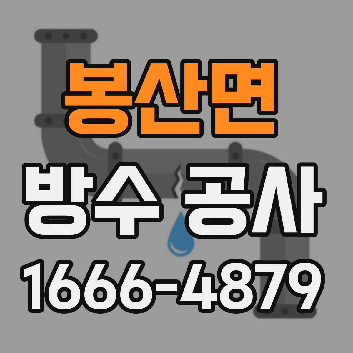 봉산면 방수 공사