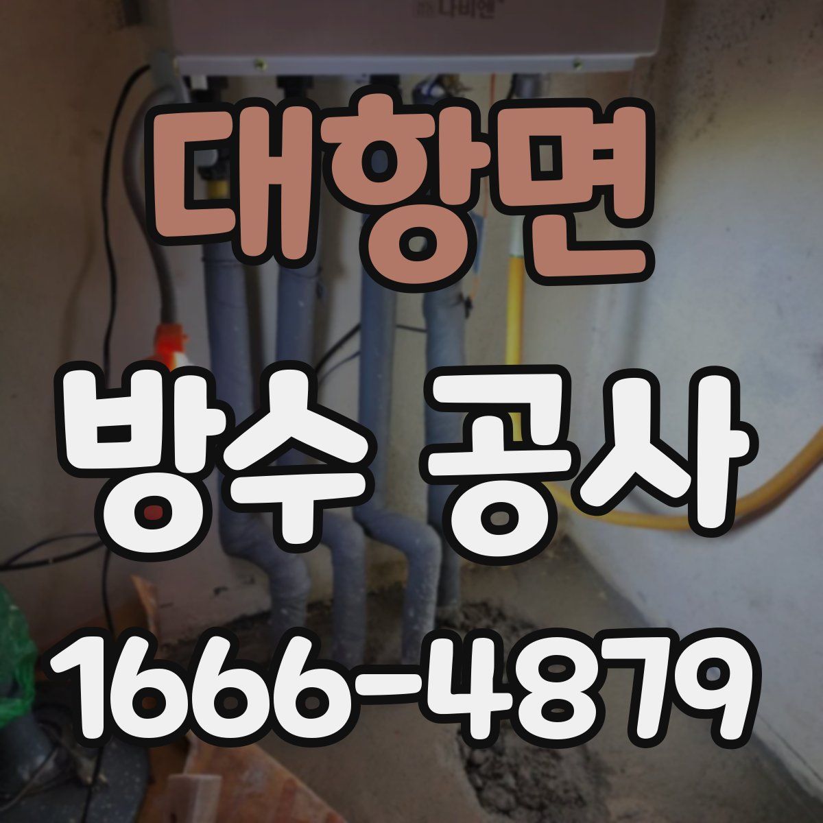 대항면 방수 공사