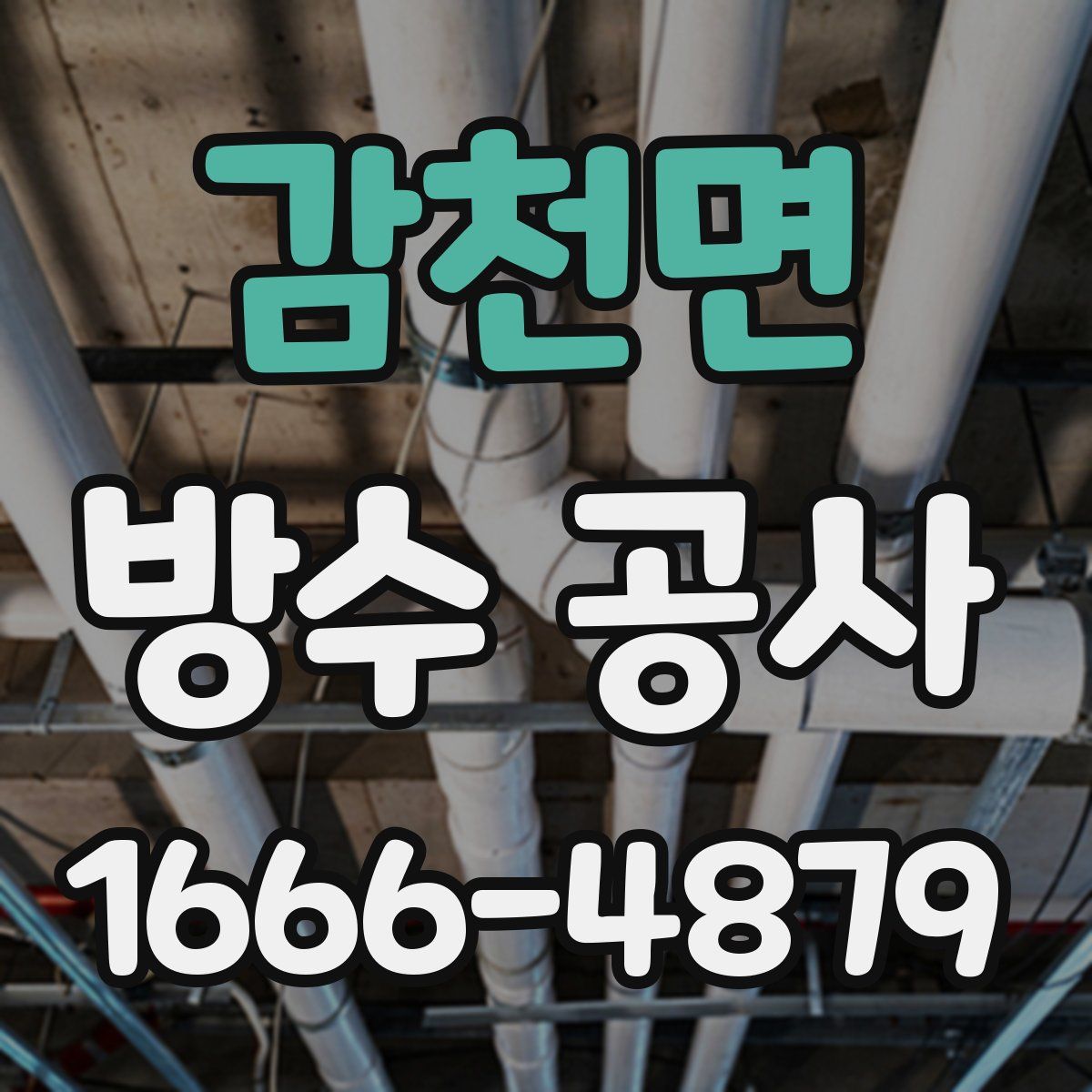 감천면 방수 공사