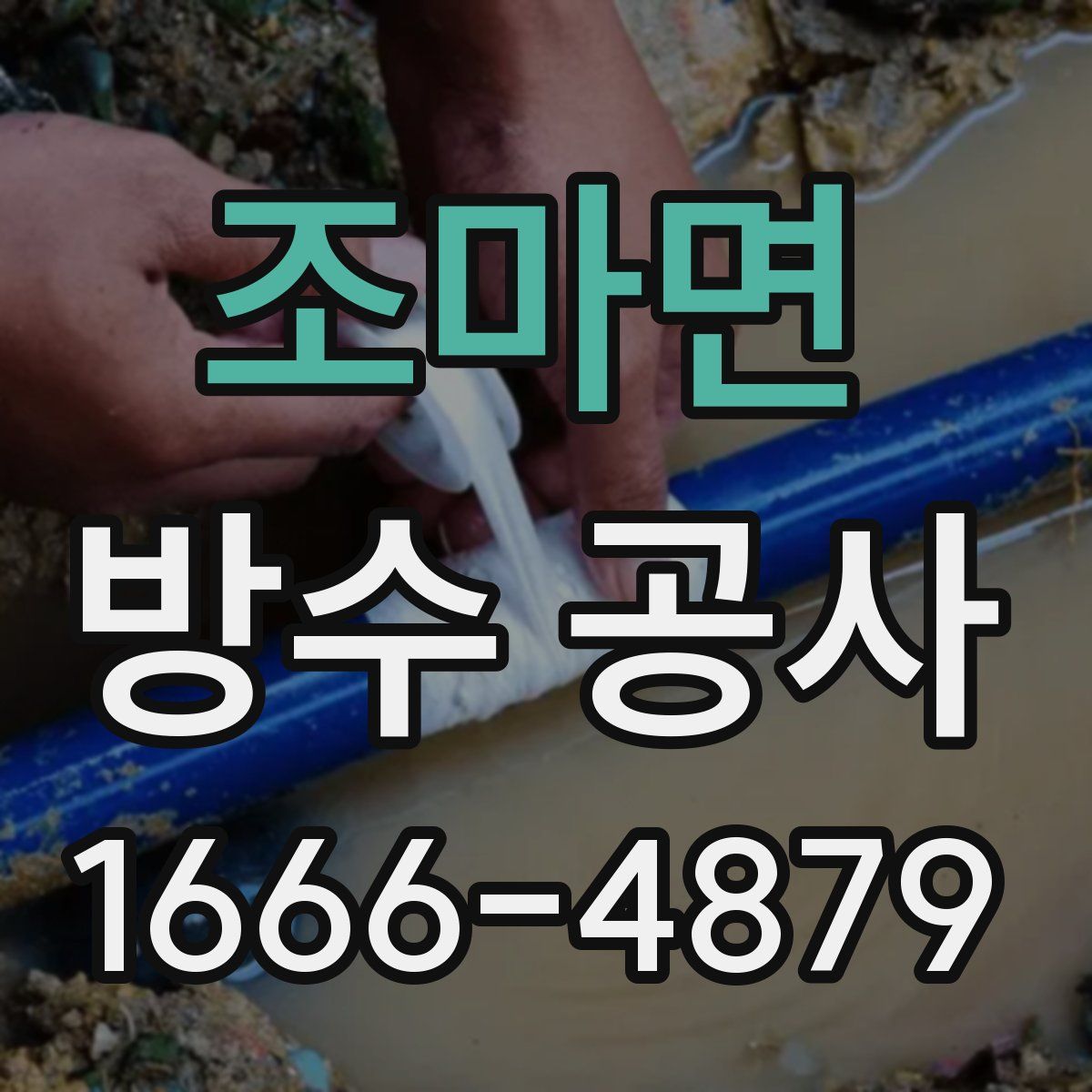조마면 방수 공사