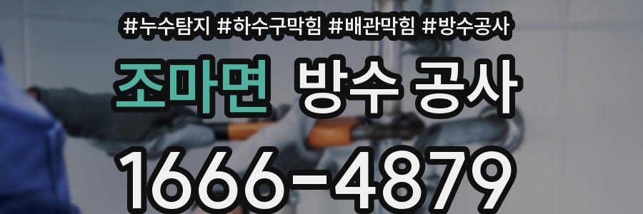 조마면 방수 공사